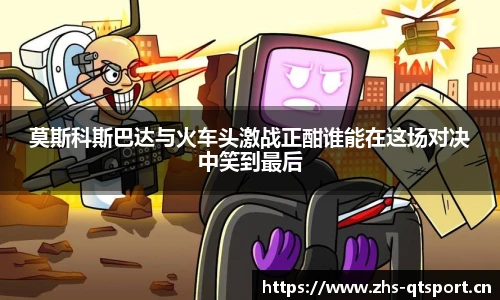 莫斯科斯巴达与火车头激战正酣谁能在这场对决中笑到最后