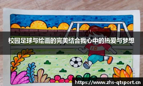 校园足球与绘画的完美结合我心中的热爱与梦想