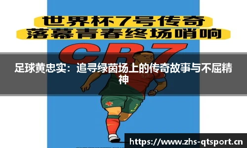 足球黄忠实：追寻绿茵场上的传奇故事与不屈精神